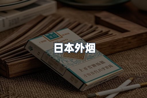 出口香烟